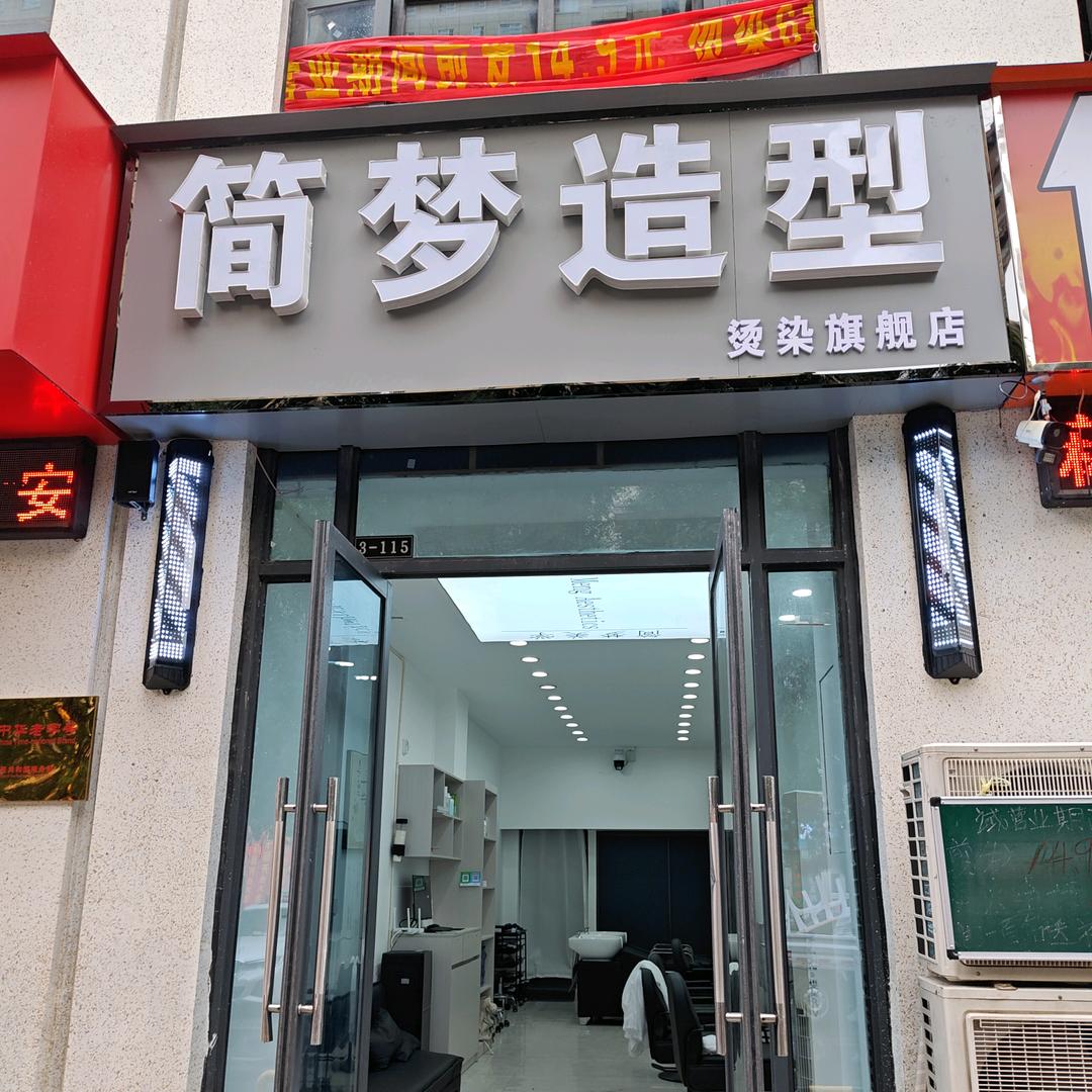 简梦造型官方号