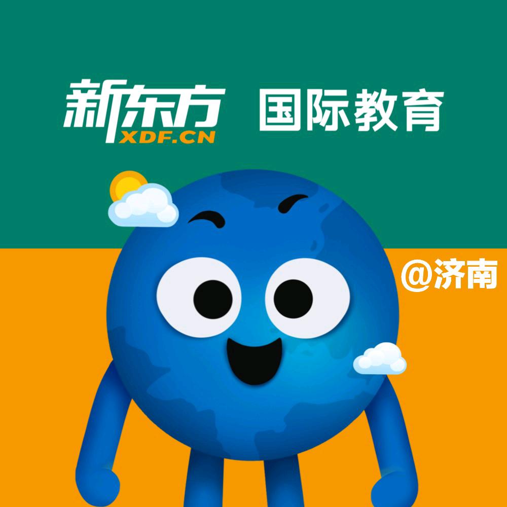 济南新东方青少国际教育