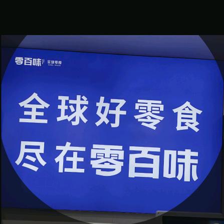 零百味全球零食（杨楼店）