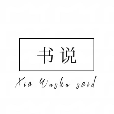 夏午·书说