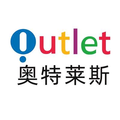 奥莱精选清仓