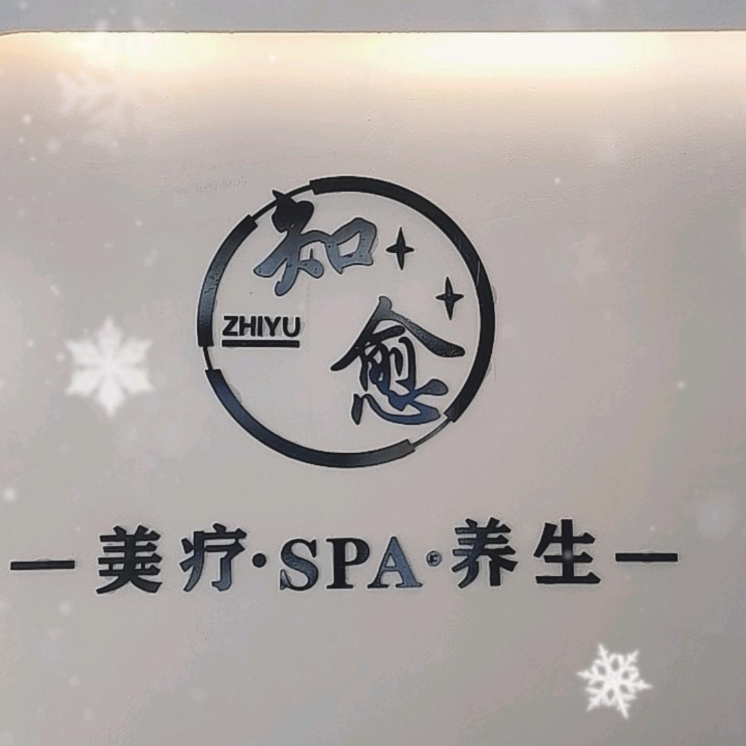 沭阳县知愈美容店官方号