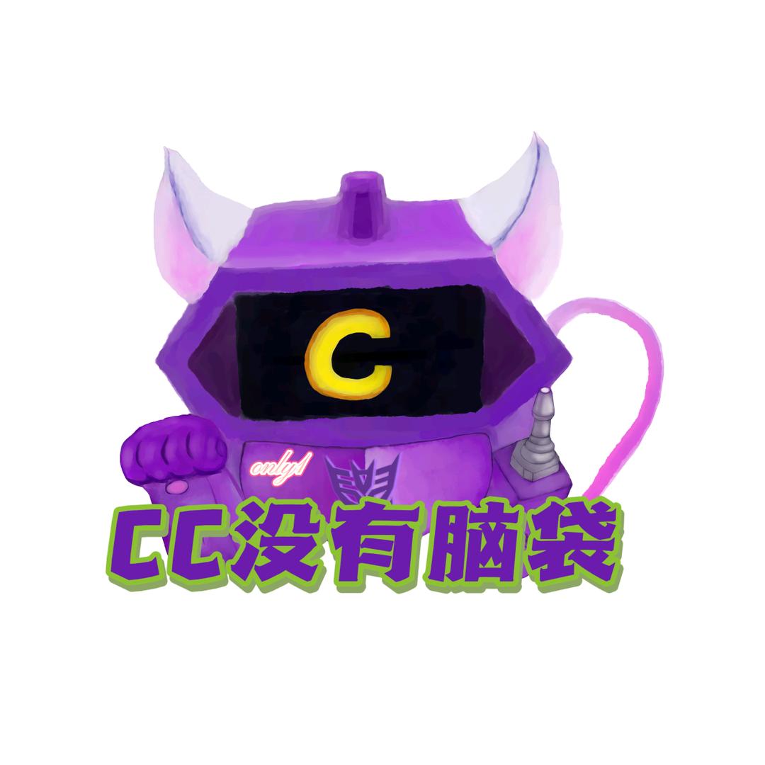 cc没有脑袋