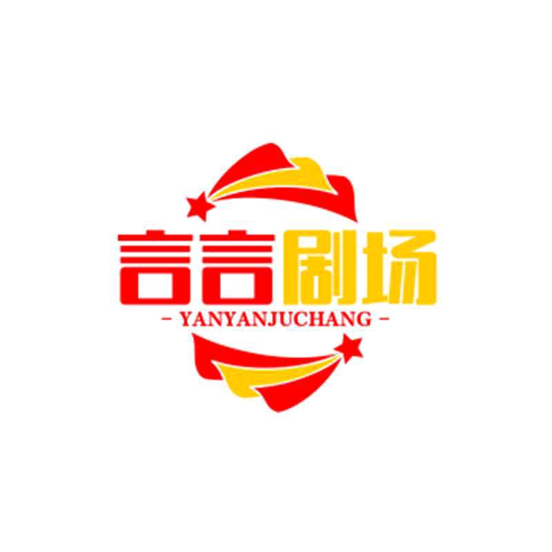 言言剧场