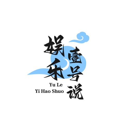 娱乐壹号说