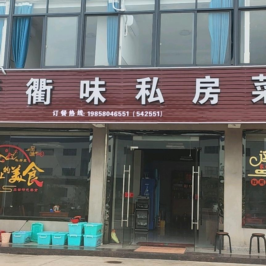 新衢味私房菜
