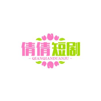 倩倩短剧