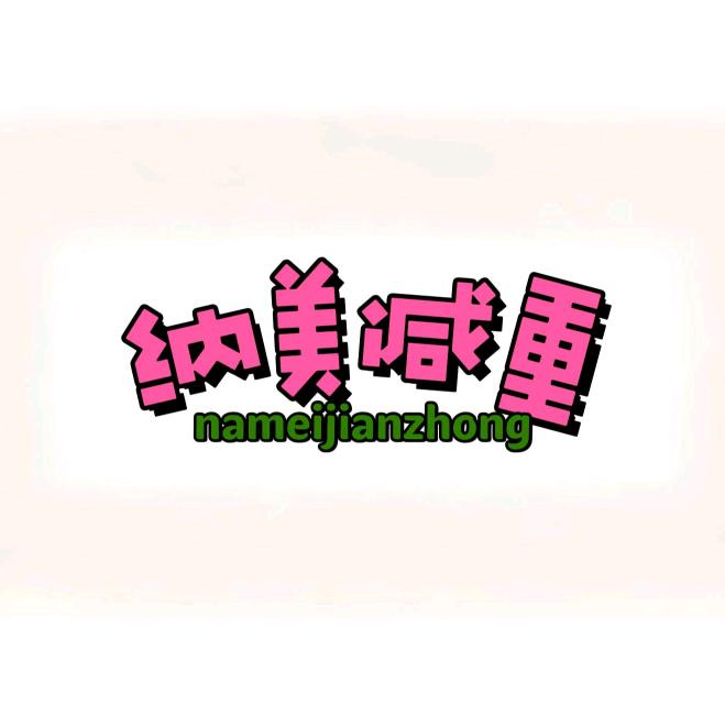 济南纳美健身训练营