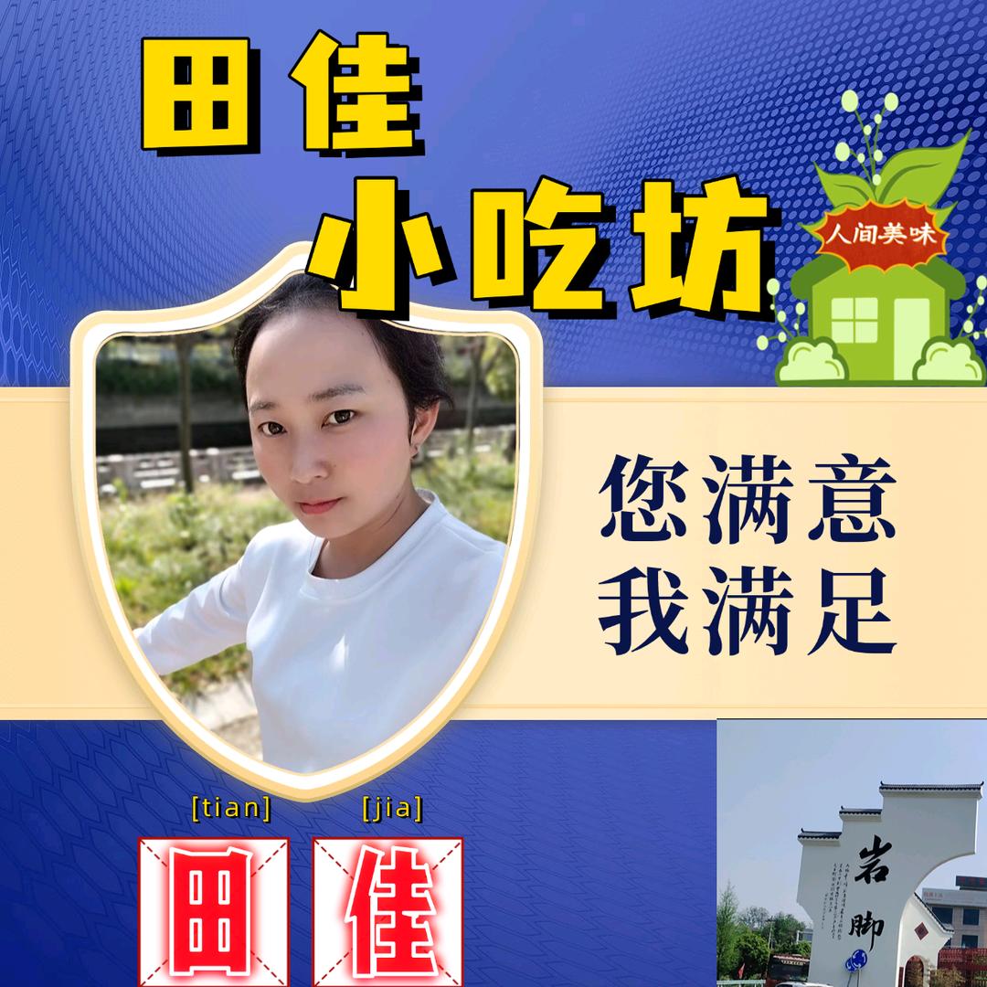 田佳小吃坊官方号