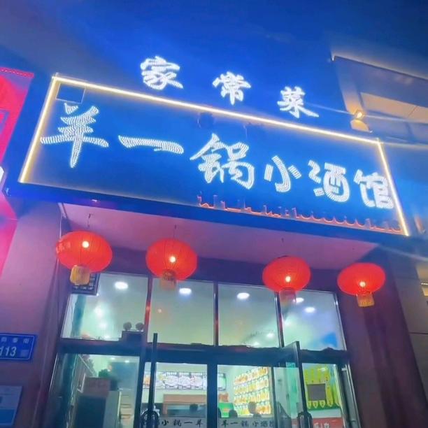 盈满羊一锅小酒馆