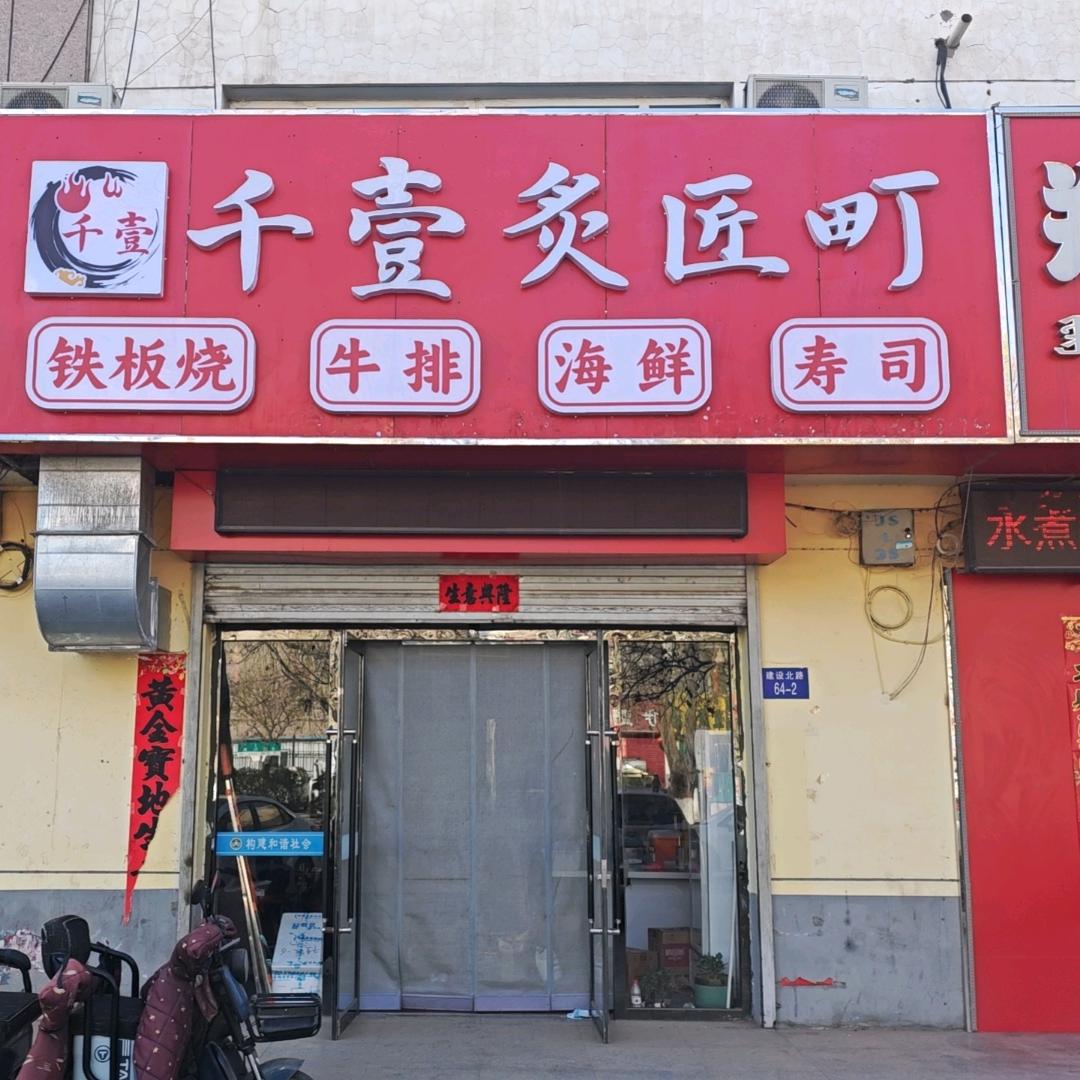 千壹炙匠町