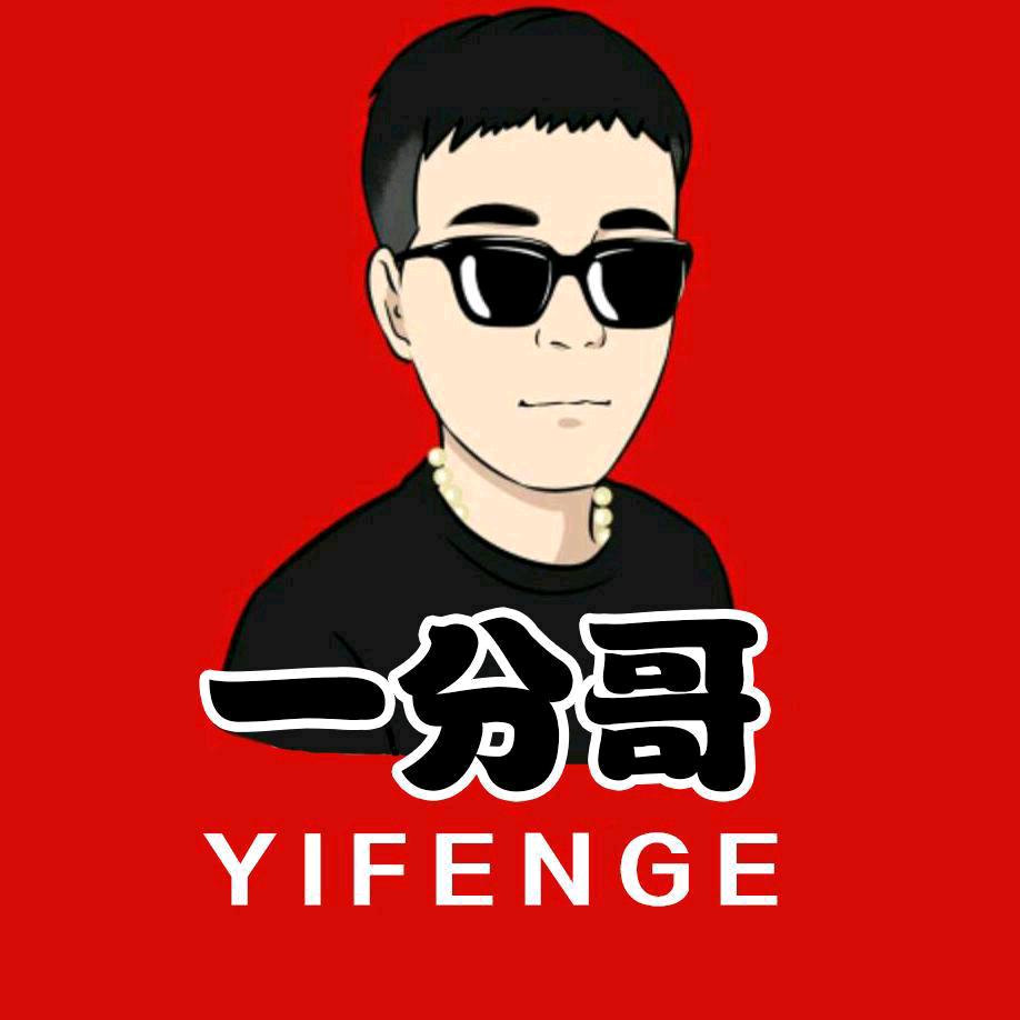 一分哥