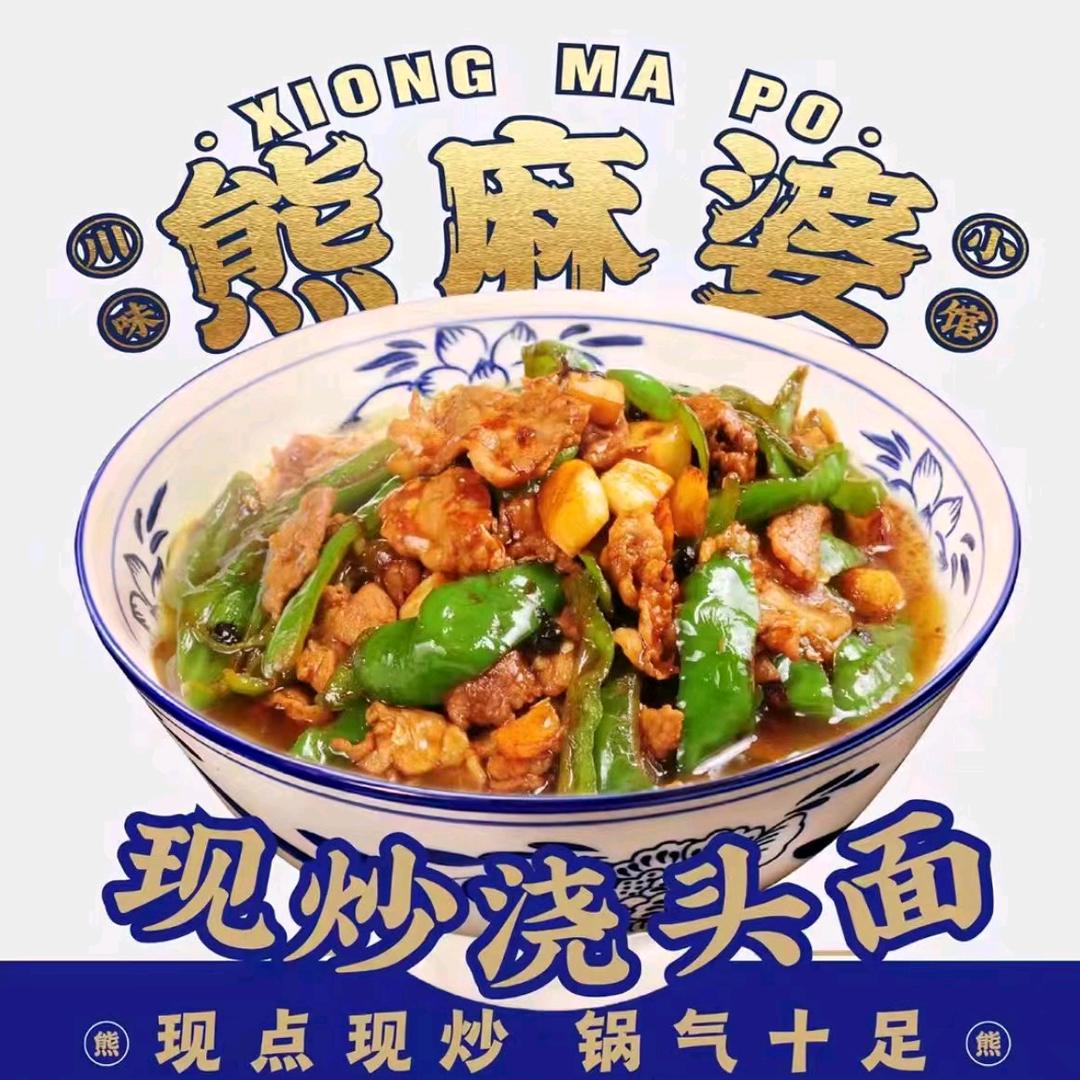 熊麻婆(金方世纪城店)专用号