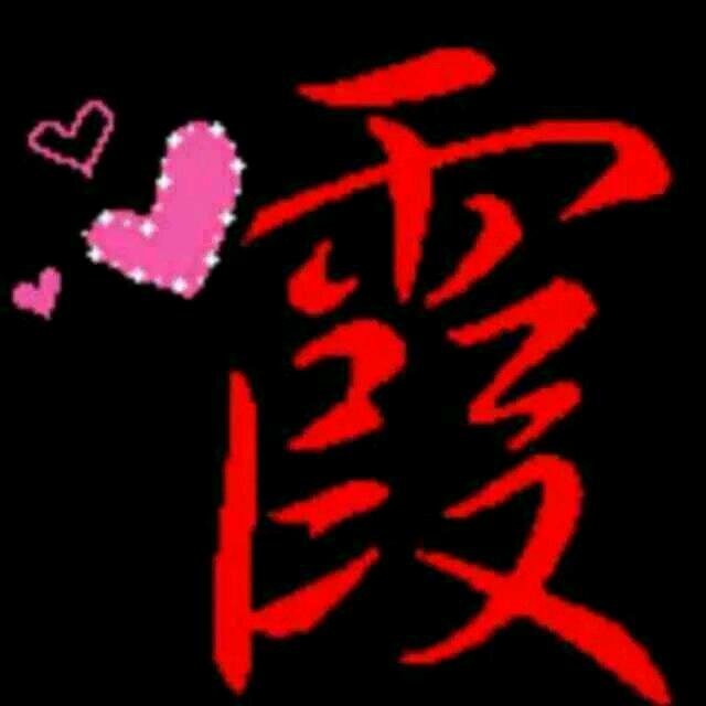 ꧁飛飛꧂