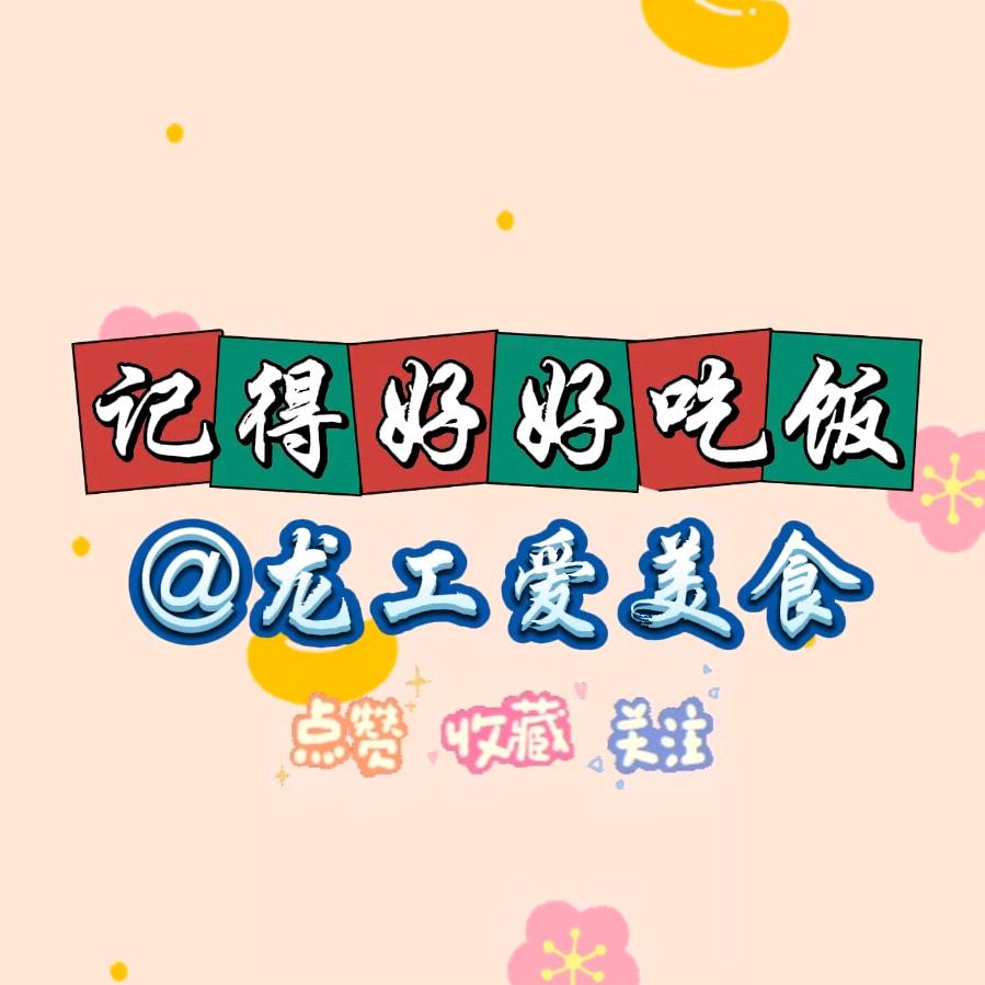 龙工爱美食