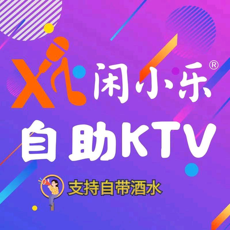闲小乐·智慧开厢KTV