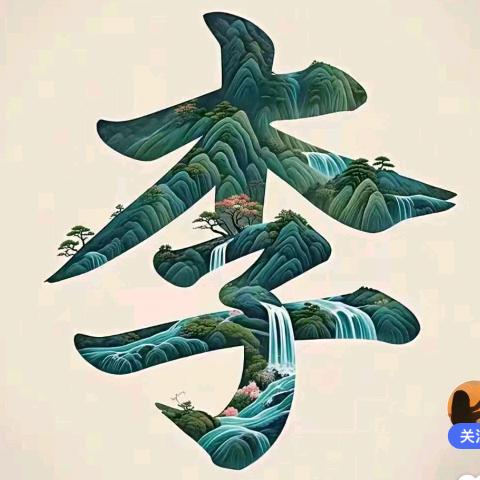 茂（永远茂盛）