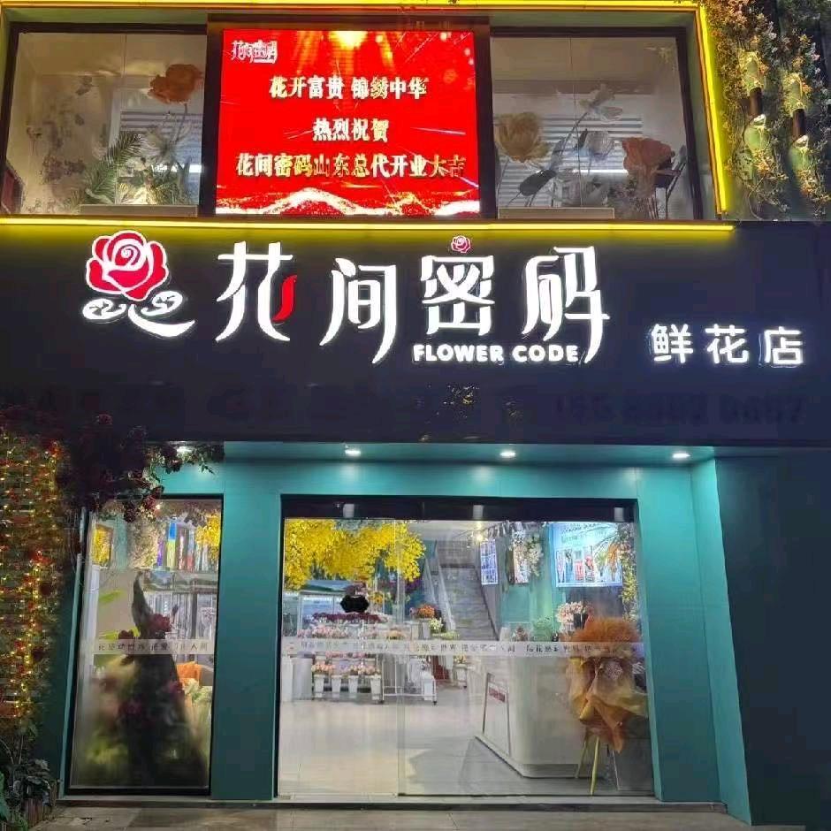 胶州花间密码鲜花店
