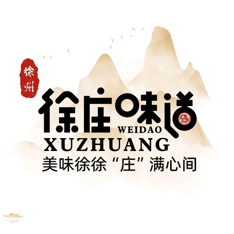徐庄味道