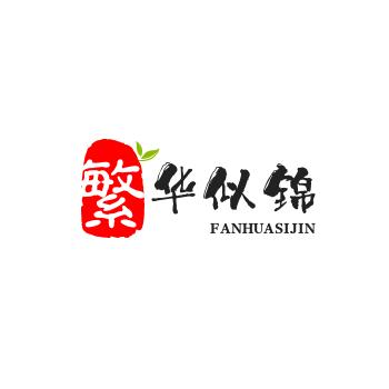 繁华似锦