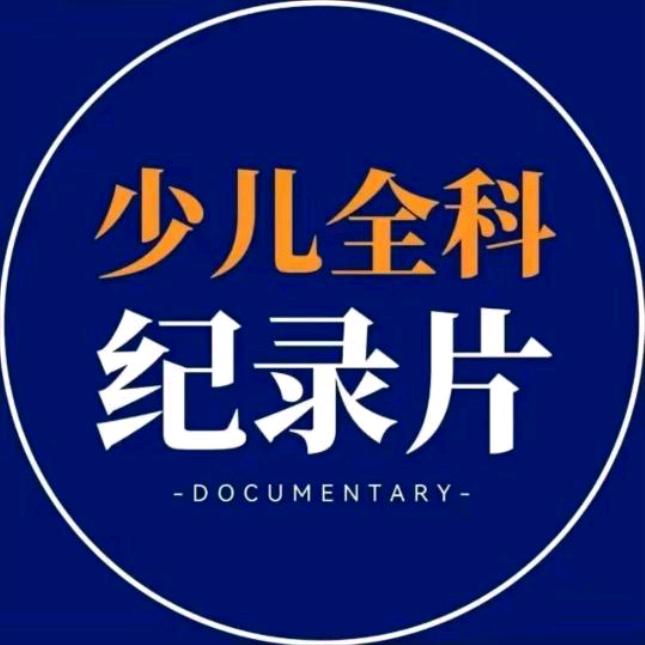 育儿纪录片(看置鼎)