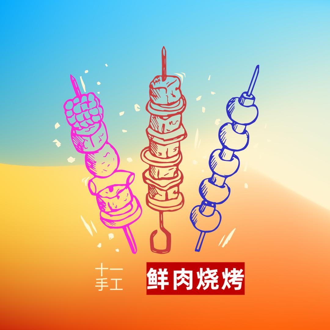 十一的野摊