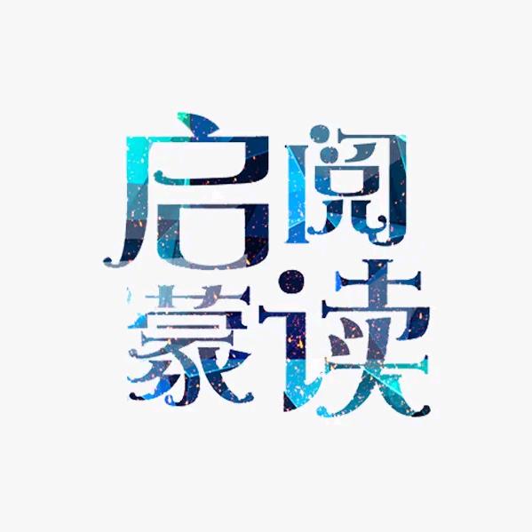 启蒙阅读