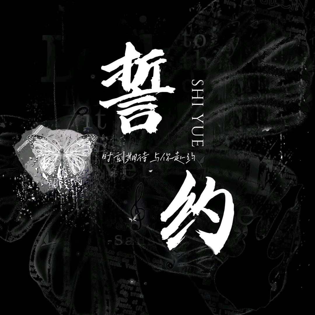 誓约  新厅待冠👑