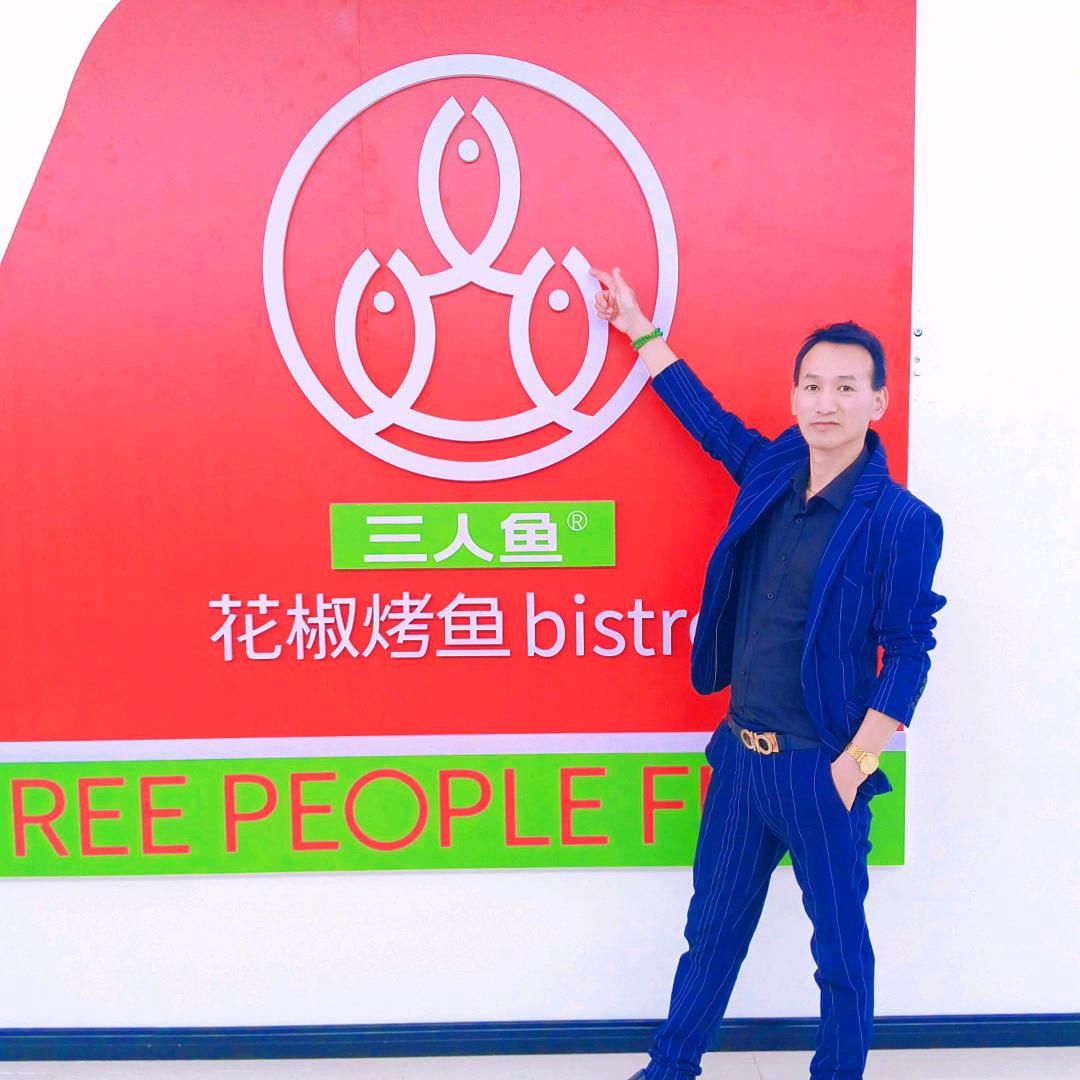 三人鱼花椒烤鱼🐟