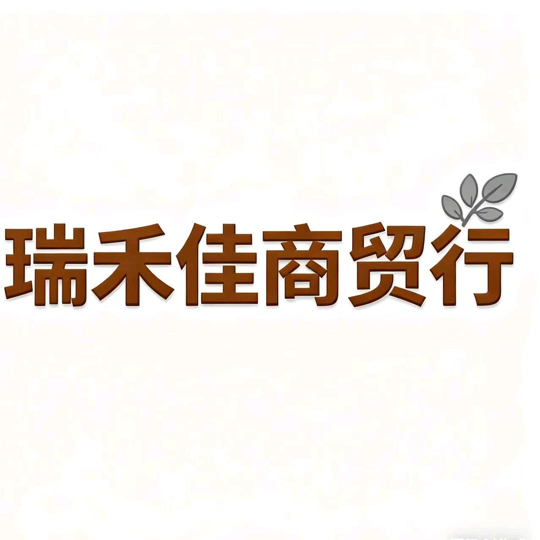 瑞禾佳