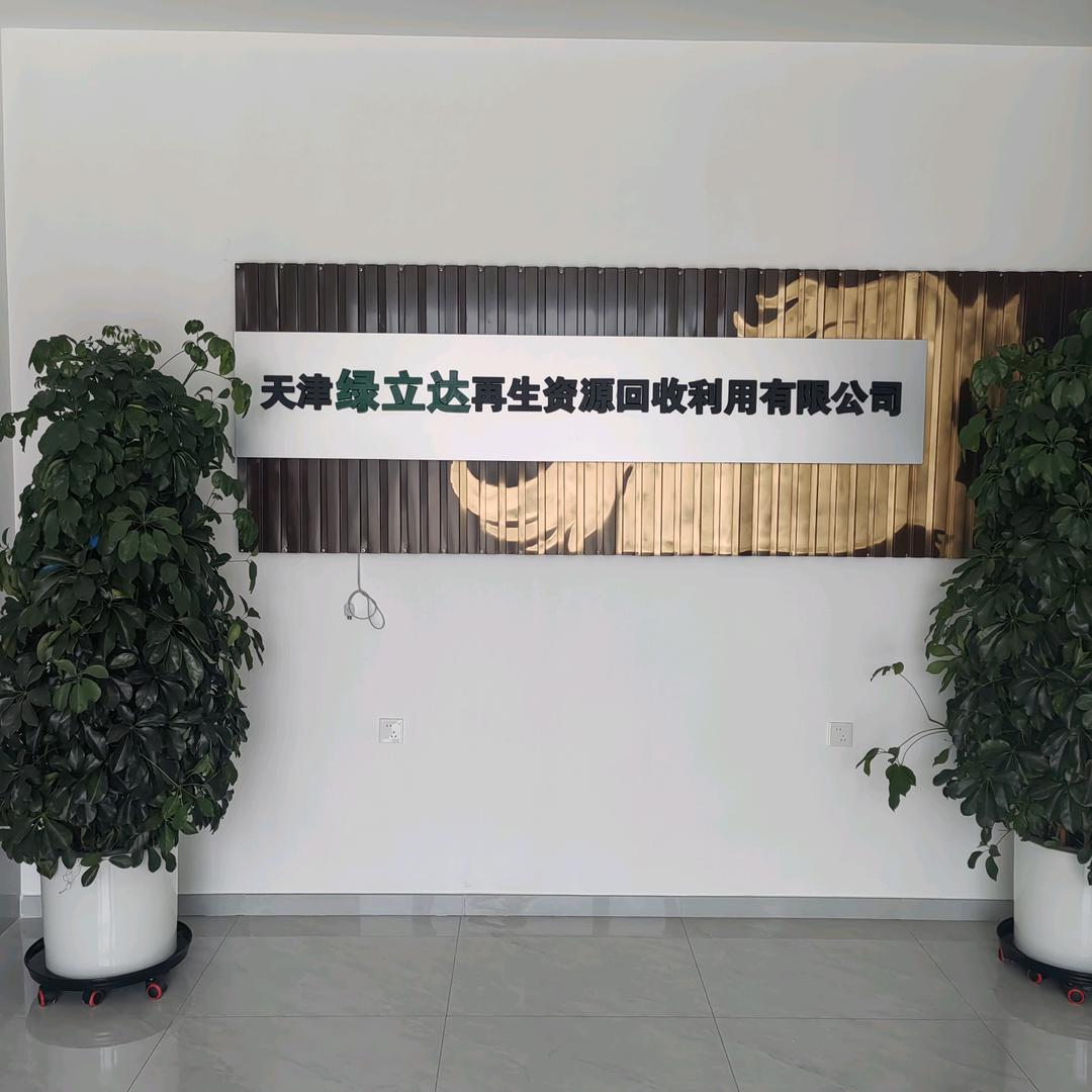天津绿立达再生资源回收利用有限公司