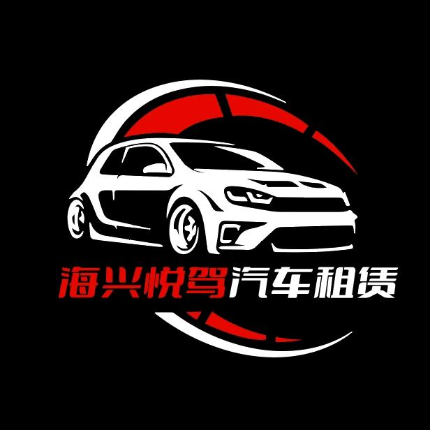 A-海兴悦驾汽车租赁
