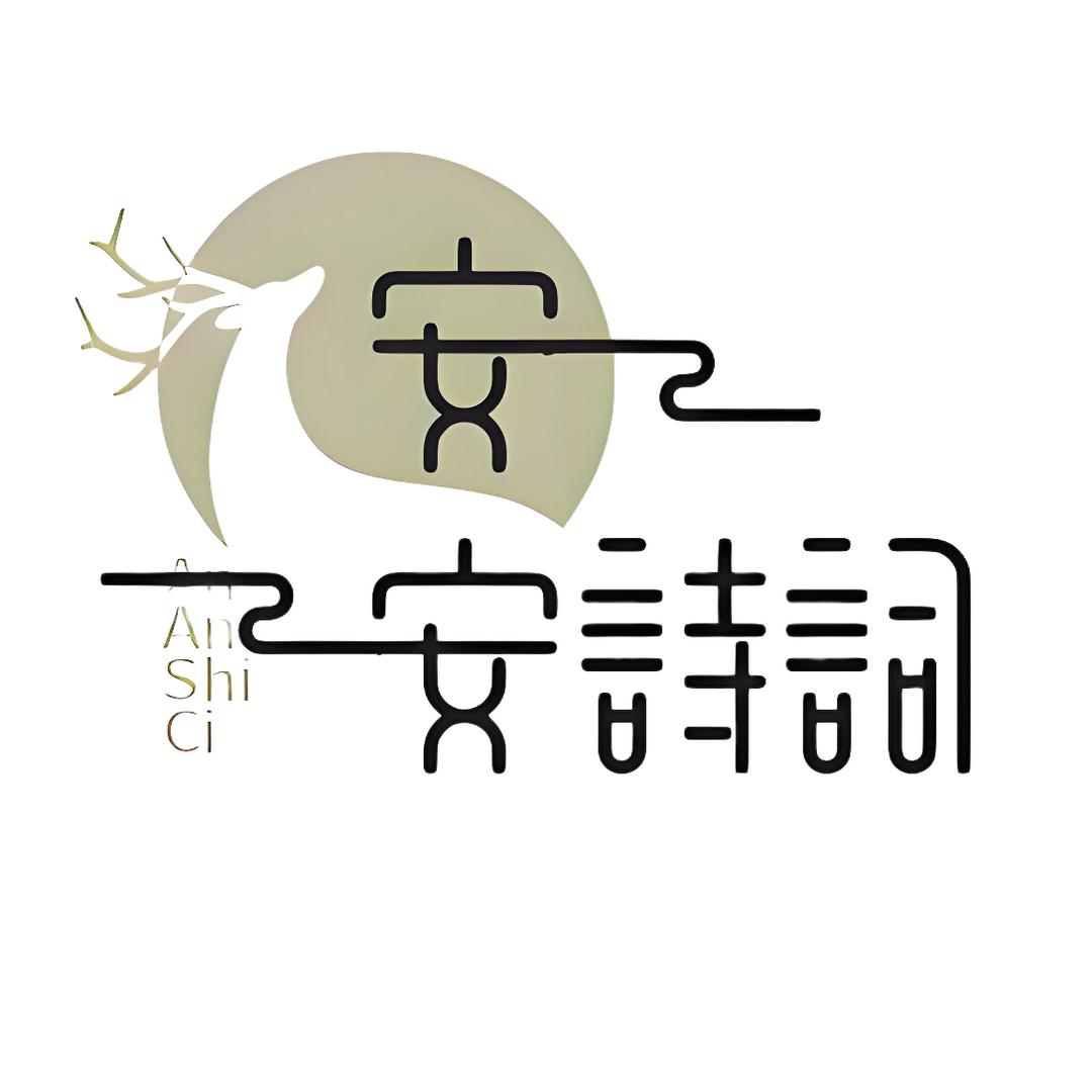 安安诗词