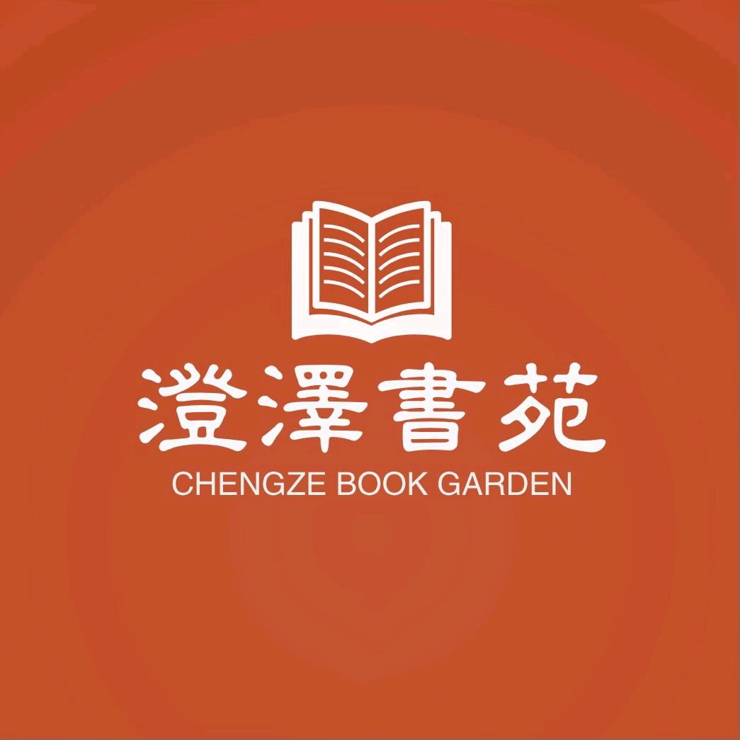 澄泽书苑