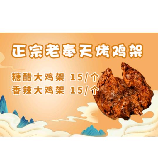 杭州北山喷醋烤鸡架