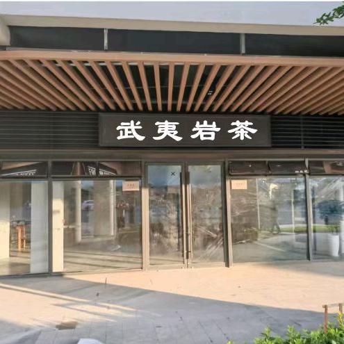 武夷岩茶