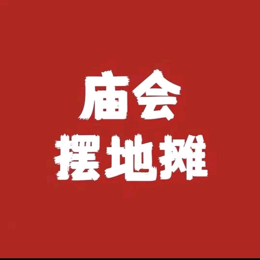 庙会摆地摊资源群