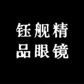 钰舰精品眼镜