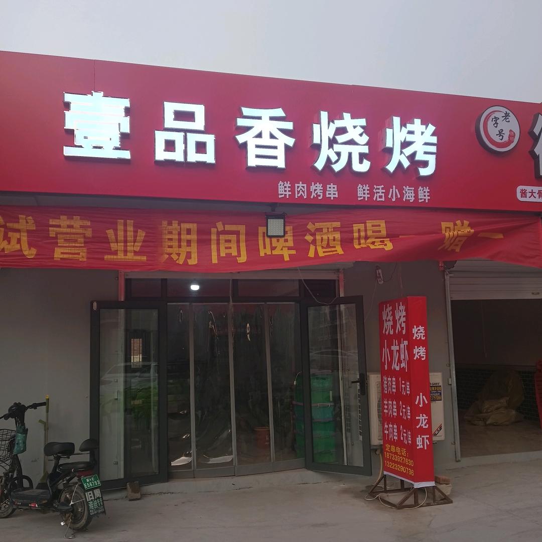 壹品香烧烤