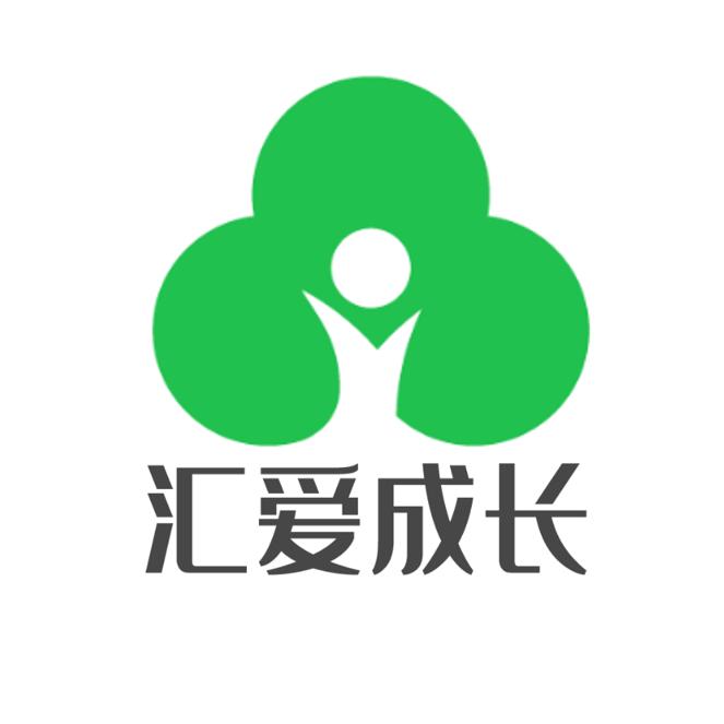汇爱成长