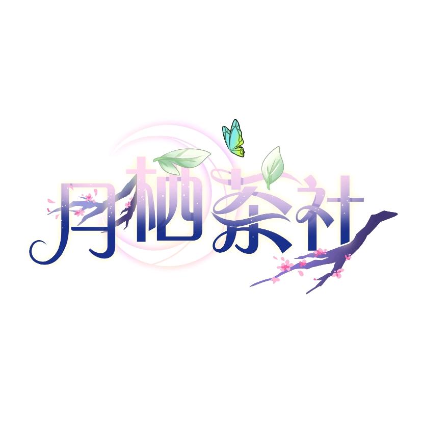 月栖茶社