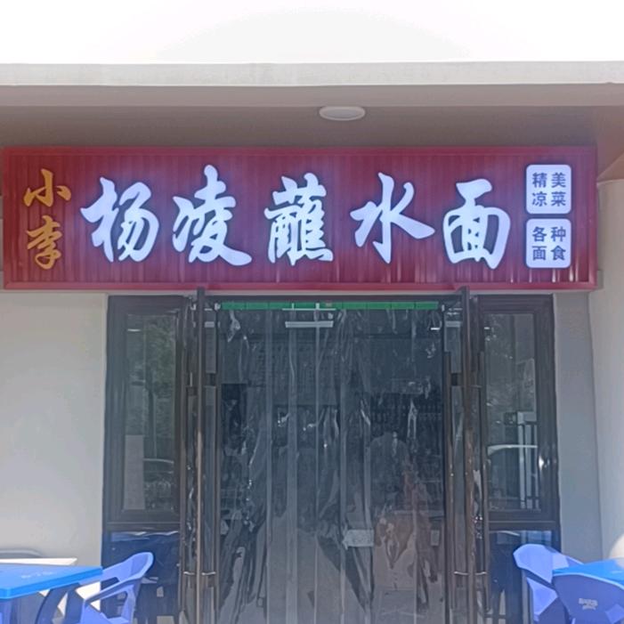 长武小李杨凌蘸水面运动广场对面