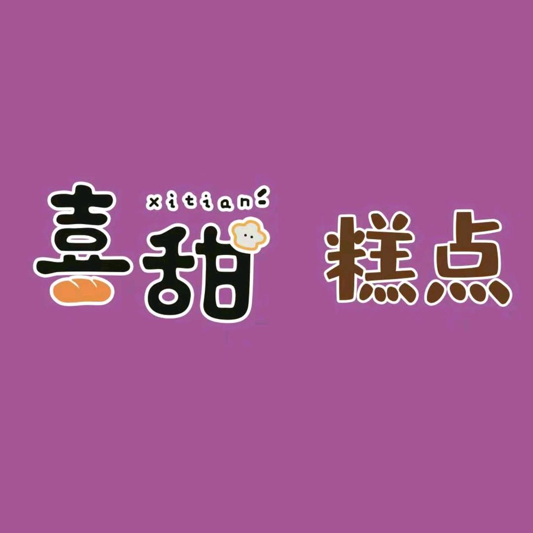 喜甜糕点