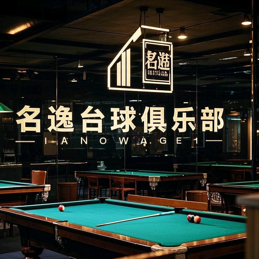 名逸台球馆