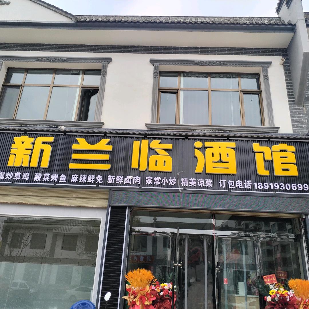新兰临酒馆