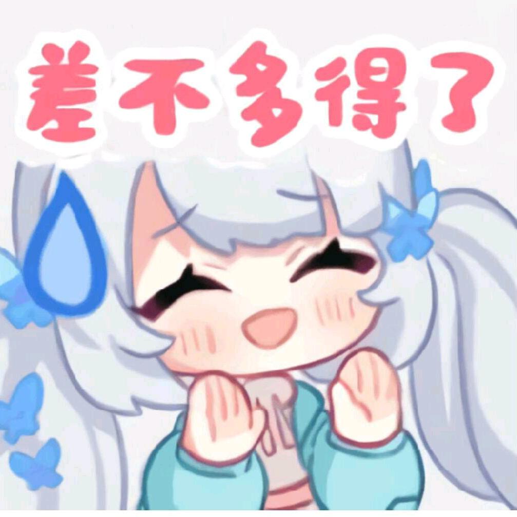 差不多得了