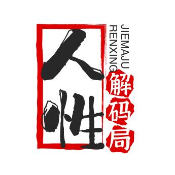 人性解码局