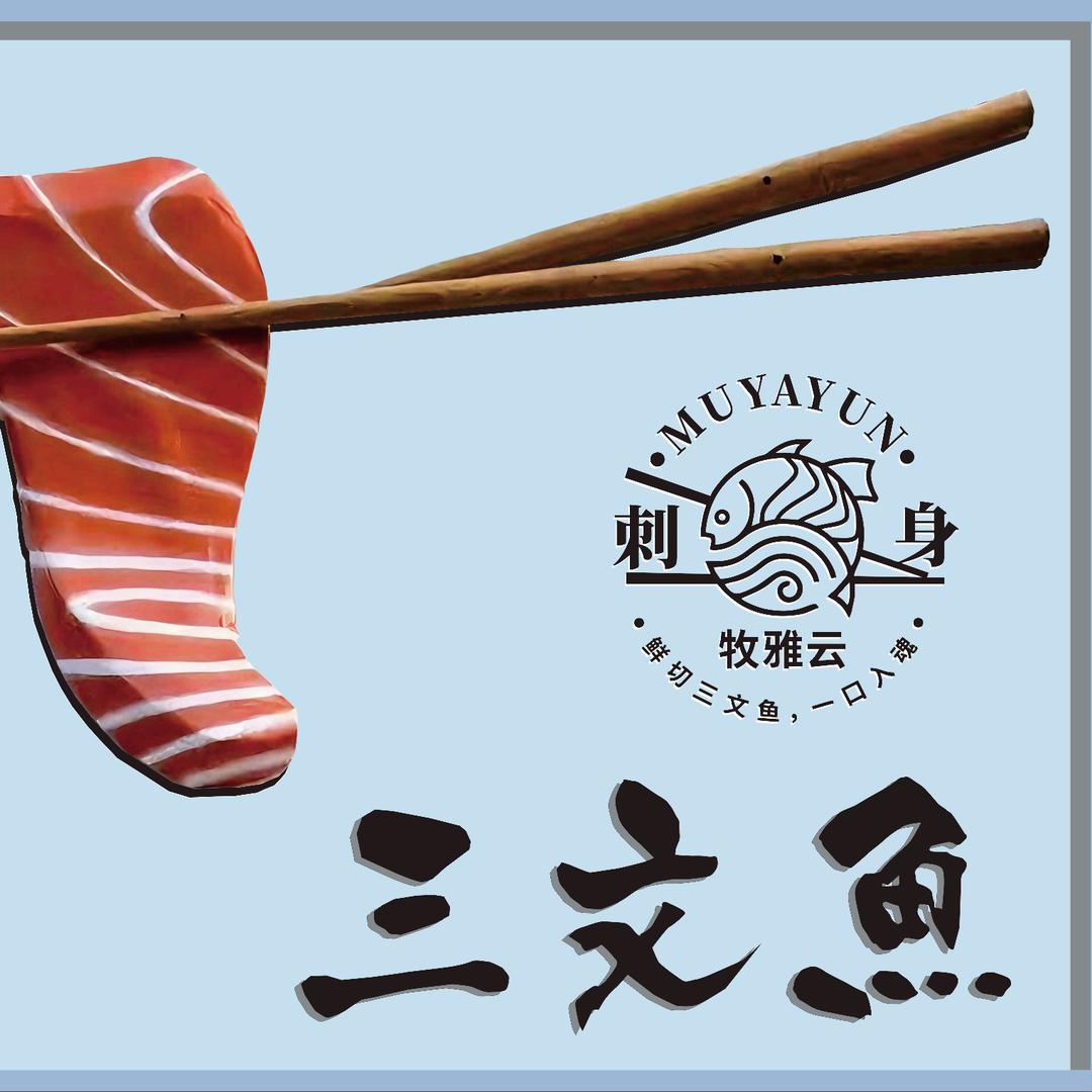 牧雅云刺身官方号