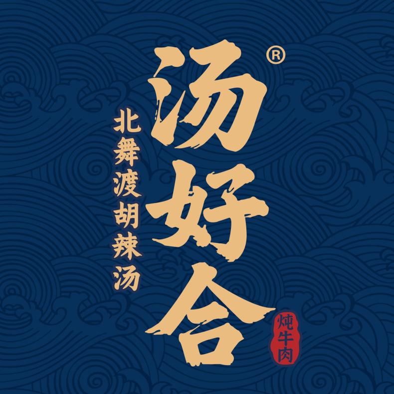 汤好合｜北舞渡胡辣汤