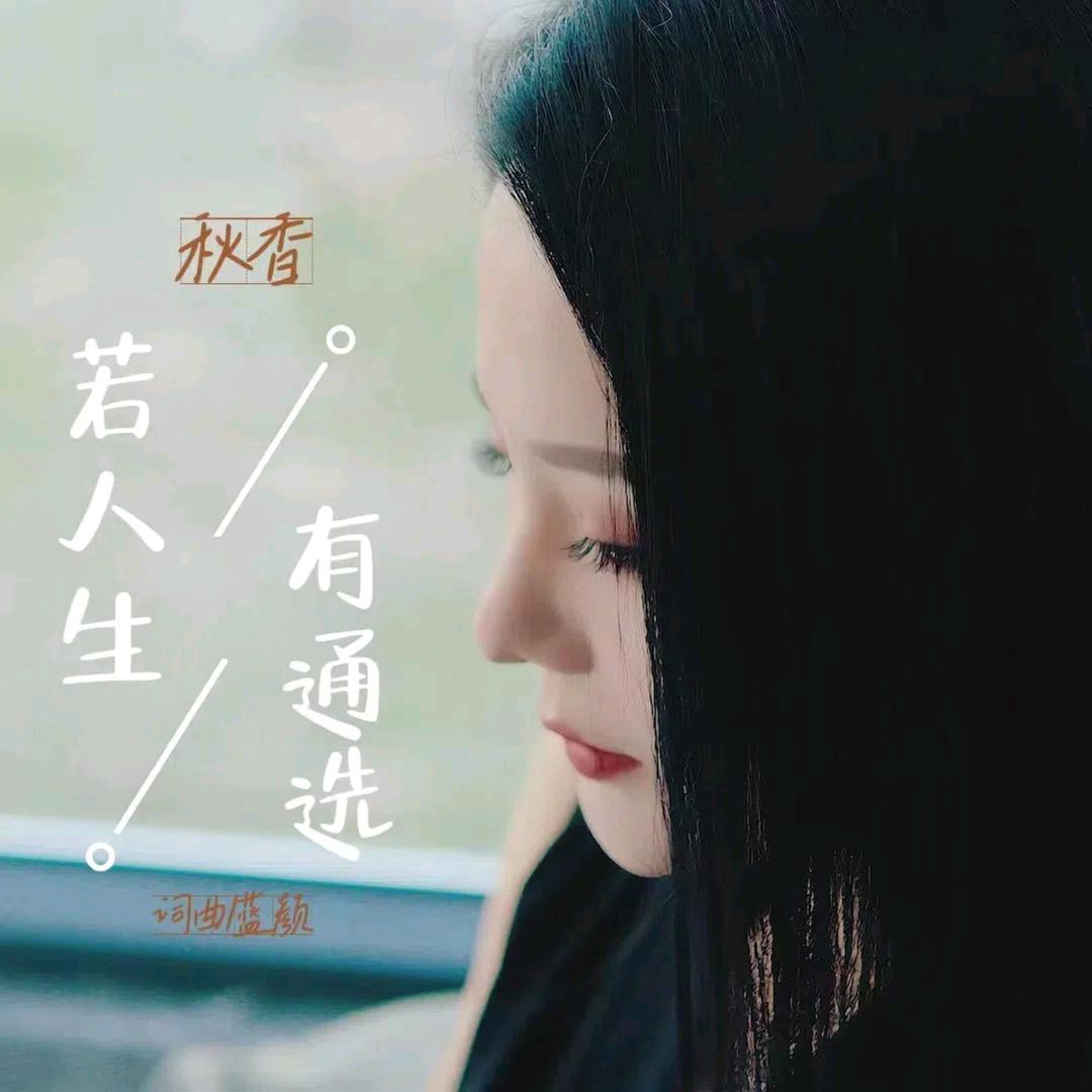 秋香🎤《若人生有通选》